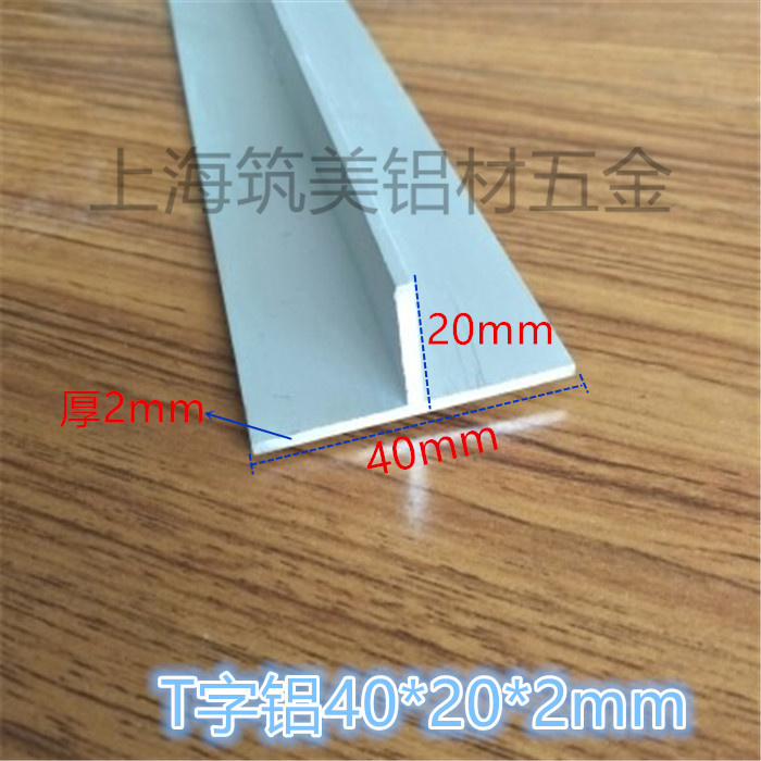 T型铝合金型材T型收口条 40X20X厚2mmT字铝型材检修口吊顶龙骨