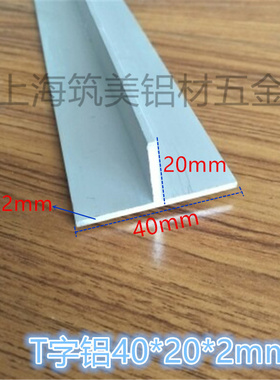 T型铝合金型材T型收口条 40X20X厚2mmT字铝型材检修口吊顶龙骨