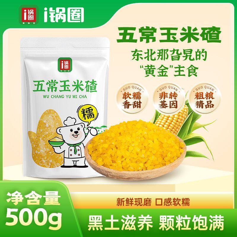 锅圈食汇五常玉米碴东北玉米糁粘苞米甜糯玉米碴子煲粥500g/包