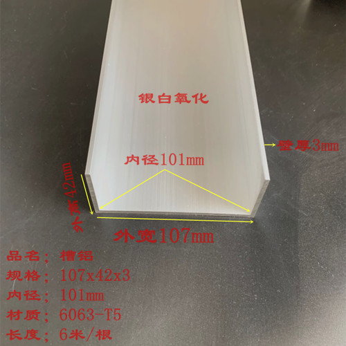 U型槽铝型材107x42x3内径101厚度3mm铝合金槽钢10公分铝槽C型槽铝