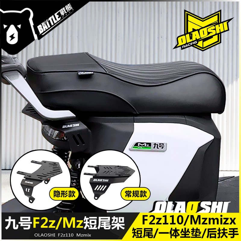 欧老师九号F2z110MAX改装短尾架Mzmix隐形短尾一体坐垫后尾架配件图片