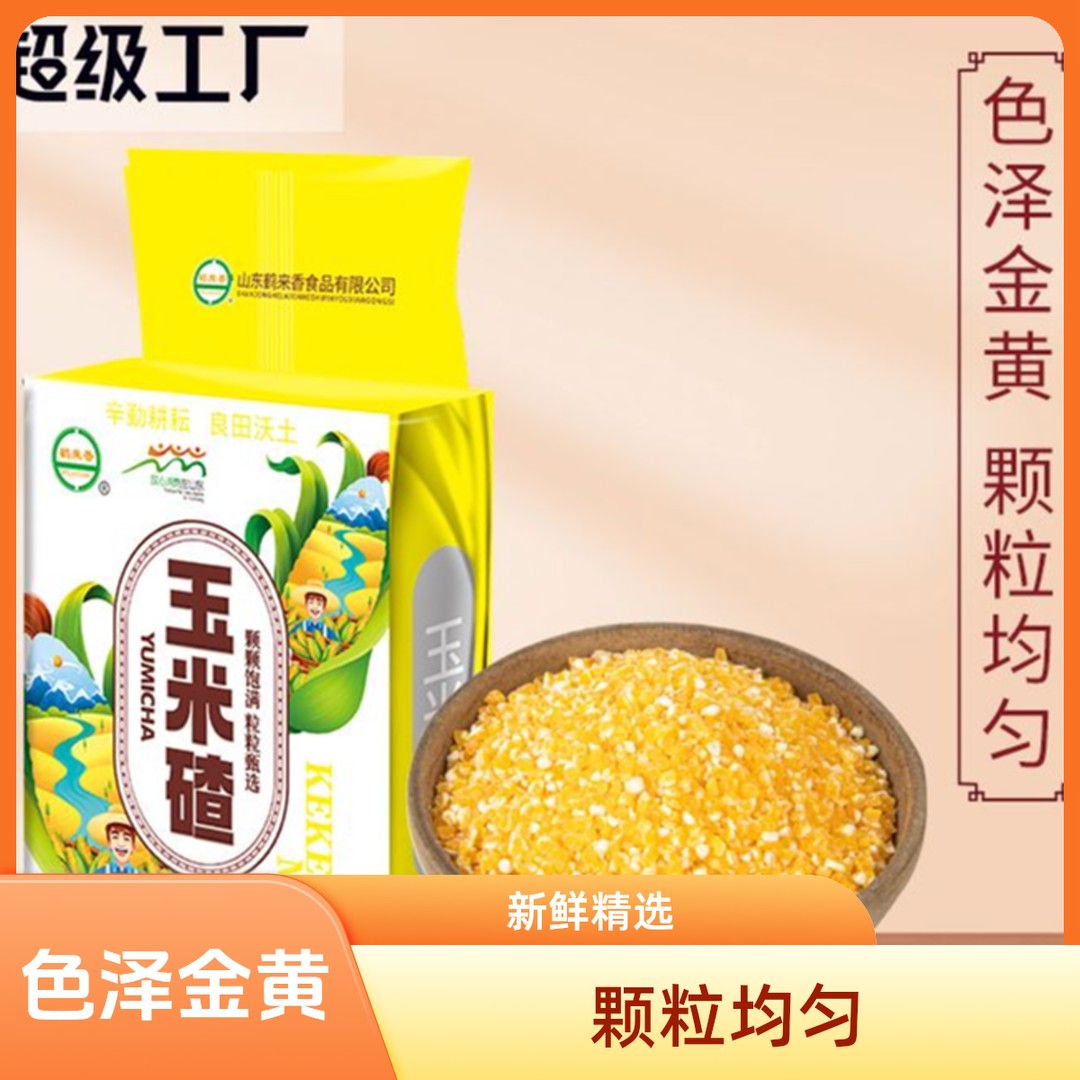 新店开业买3袋送1袋东北新粮去皮玉米碴子煮粥煮米饭