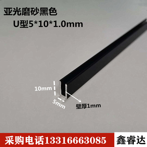 哑光磨砂黑5*10*1.0mm厚内宽3mm吊顶装饰包边卡槽铝合金铝槽U型