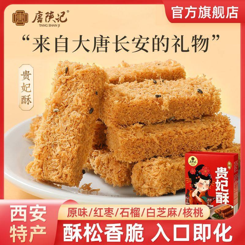 唐陕记陕西特产风味贵妃酥手工传统鸡蛋一品糕点办公小吃伴手礼盒