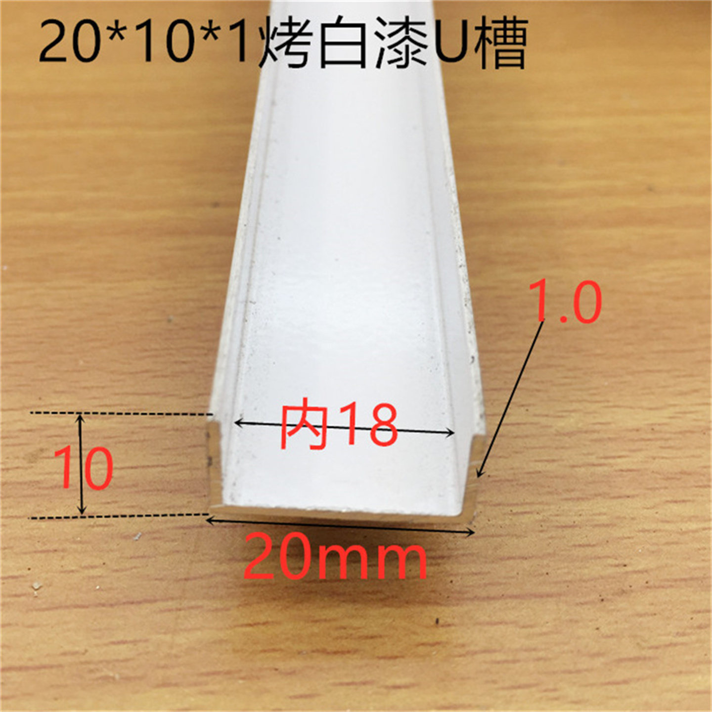 白色U型槽20*10烤白漆U型槽底宽20高10内槽18铝合金包边一米标价