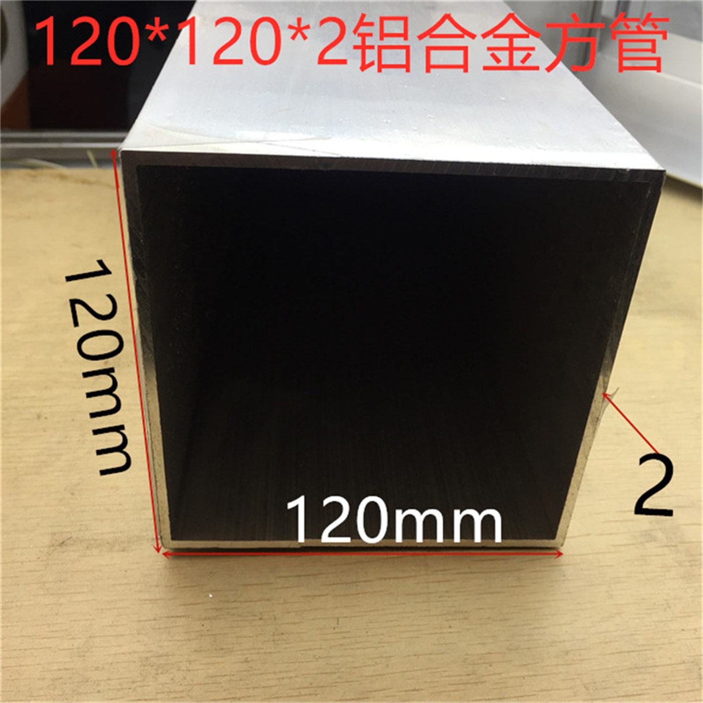 铝方管120*120*2铝合金方管壁厚2.0毫米铝合金素材铝型材一米价