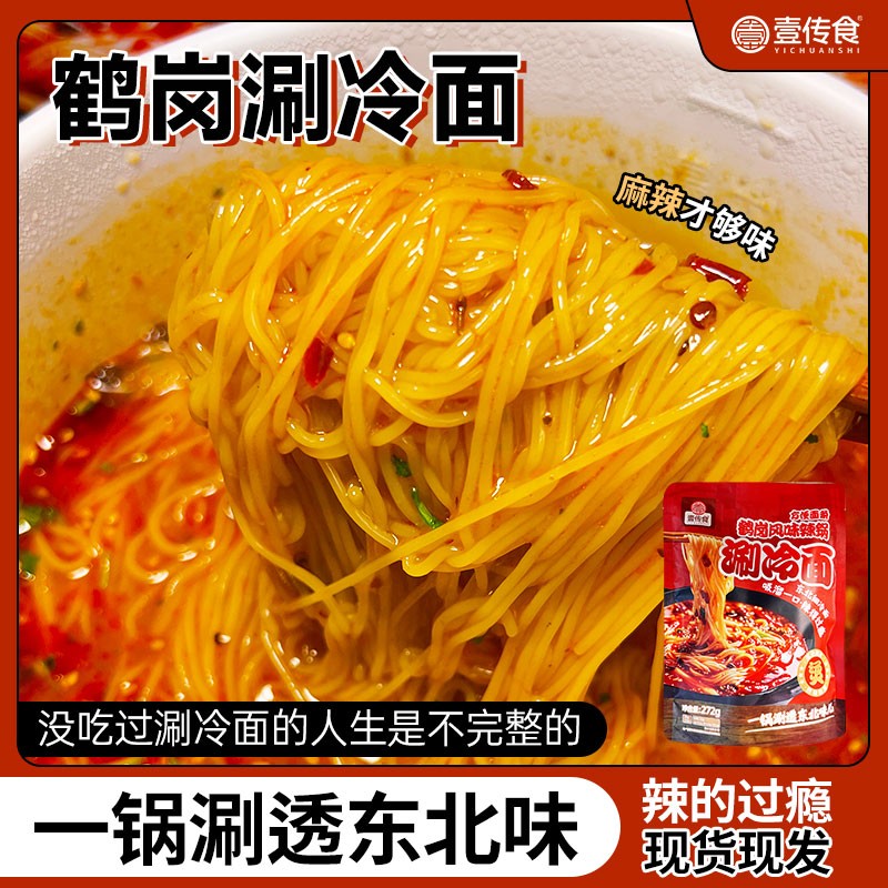 壹传食鹤岗风味辣锅涮冷面佳木斯涮面老式速食食品川渝火锅麻辣烫