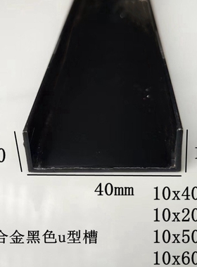 黑色铝合金u型槽40x10  20x10 30x10 52x10 60x10 包边凹槽卡槽铝