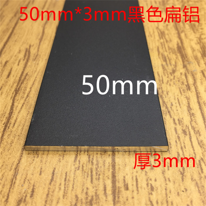 扁铝50*3黑色砂纹铝合金踢脚线5公分黑纱纹扁铝实心铝型材一米价