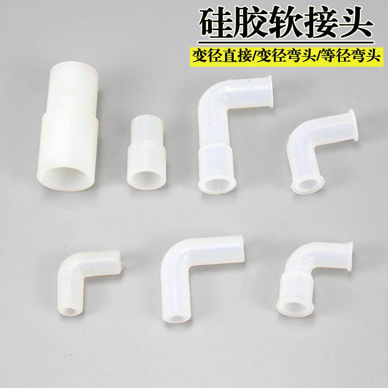 硅胶8mm 12mm 直接弯头软接头 软硬管转接头 软硅胶变径等径接头
