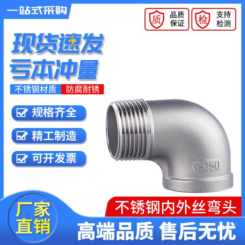 201/304不锈钢丝扣弯头/90度内外丝弯头/内外牙/水管接头DN15-50