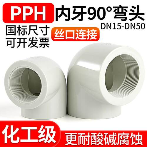 PPH内丝弯头90度°内牙弯头PPR热熔配件单双边内螺纹弯管管件配件