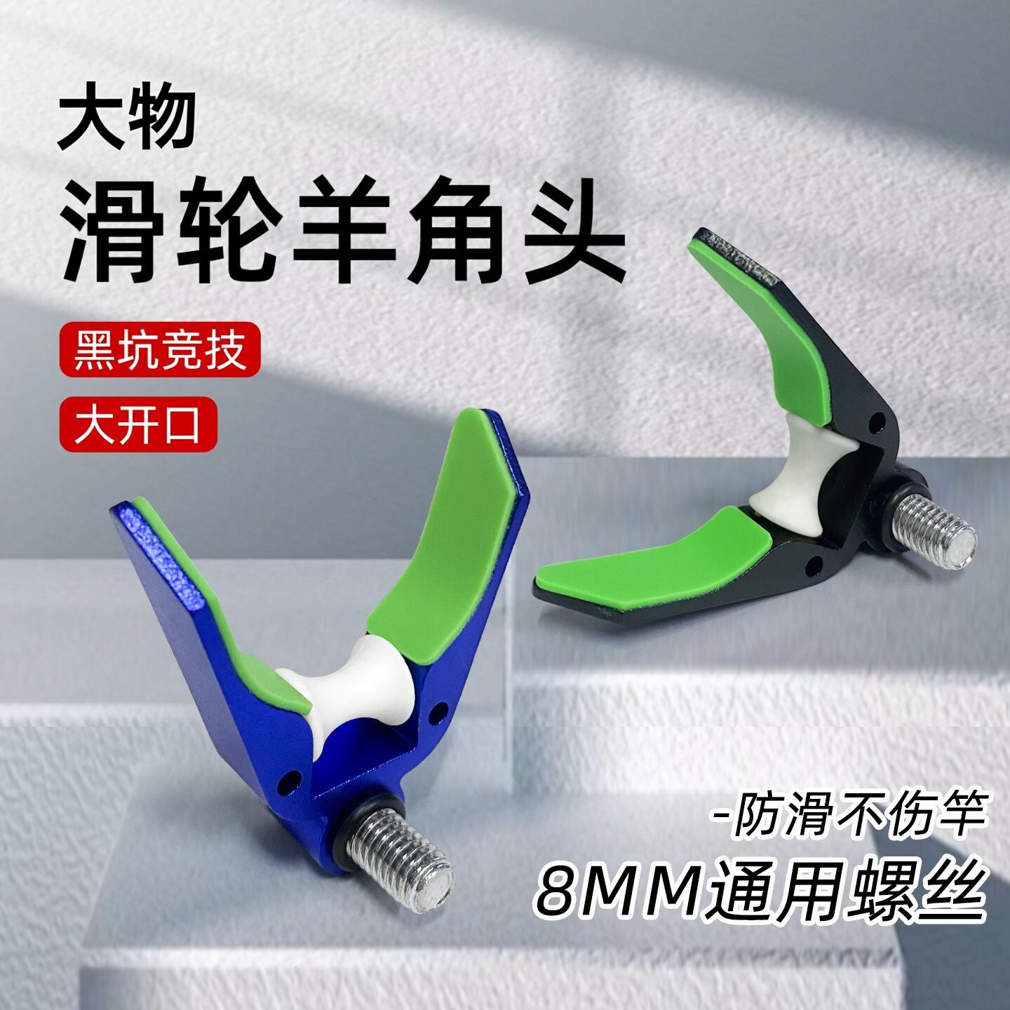 铝合金竞技支架头羊角头炮台架杆配件通用8mm滑轮硅胶垫不伤鱼竿