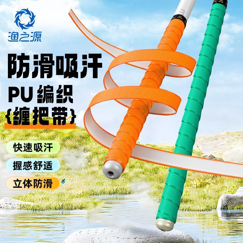 渔之源鱼竿高弹缠把带1.5米缠绕带把套钓竿舒透气吸汗防滑手把带