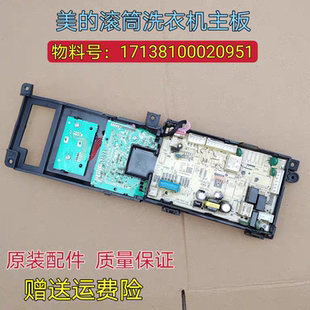 原装美的MG100A5-Y46B滚筒洗衣机板MG100VT55DY 17138100020951