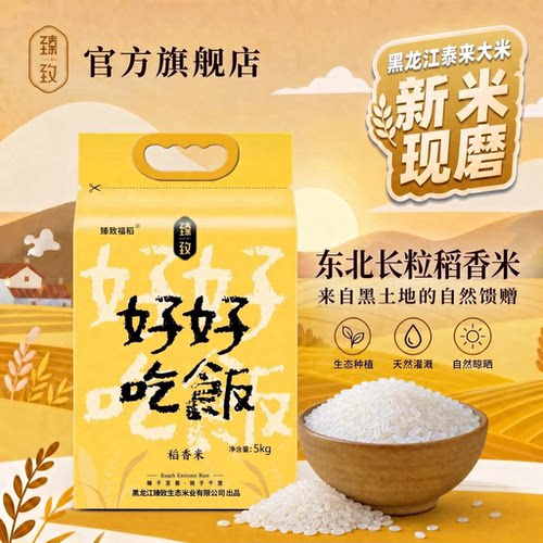 现磨新米好好吃饭泰来东北大米
