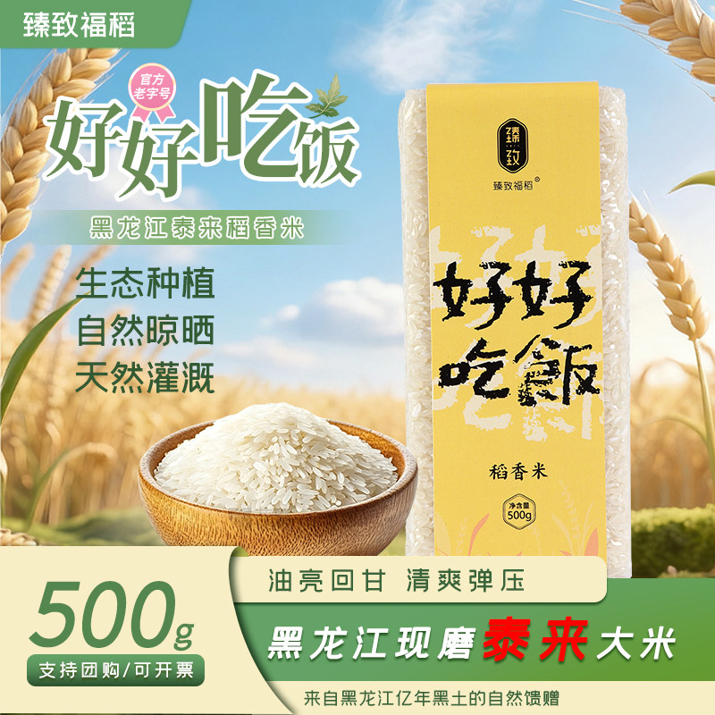 臻致福稻好好吃饭500g1斤装