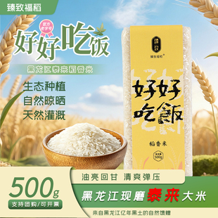 臻致福稻好好吃饭稻香米东北大米500g