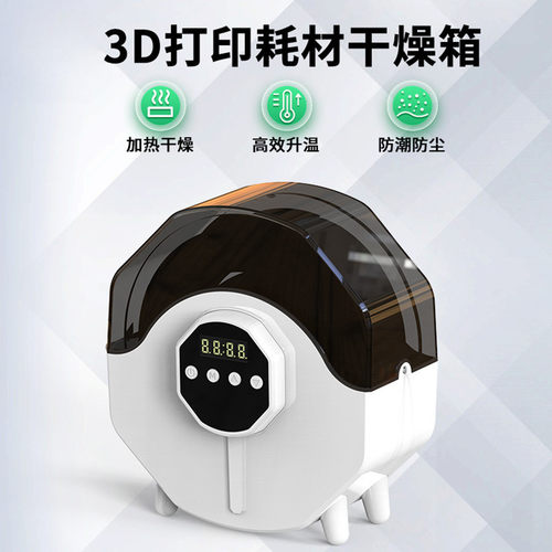 启庞3D耗材烘干机高效护材不堵头