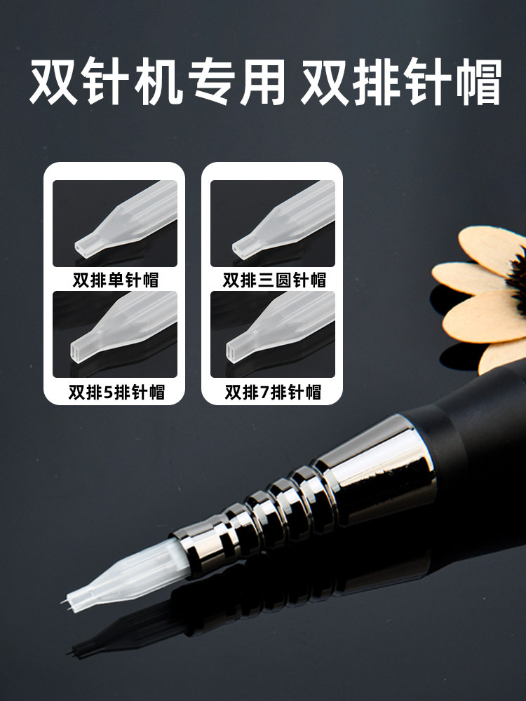 纹绣机器针帽双针机器专用半抛机纹眉机单针帽三圆五排七排针帽