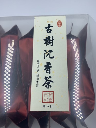沉香古树茶，本地香农纯手工炒茶，纯天然植物原汁原味180克