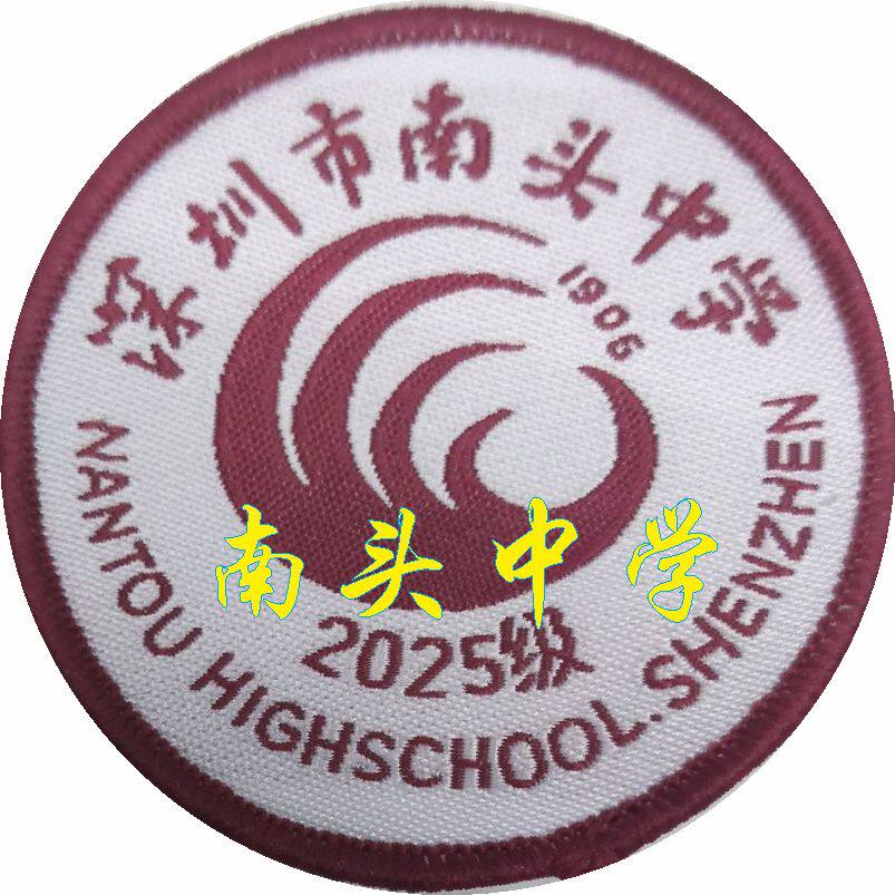 深圳市南头中学2025级校徽定制
