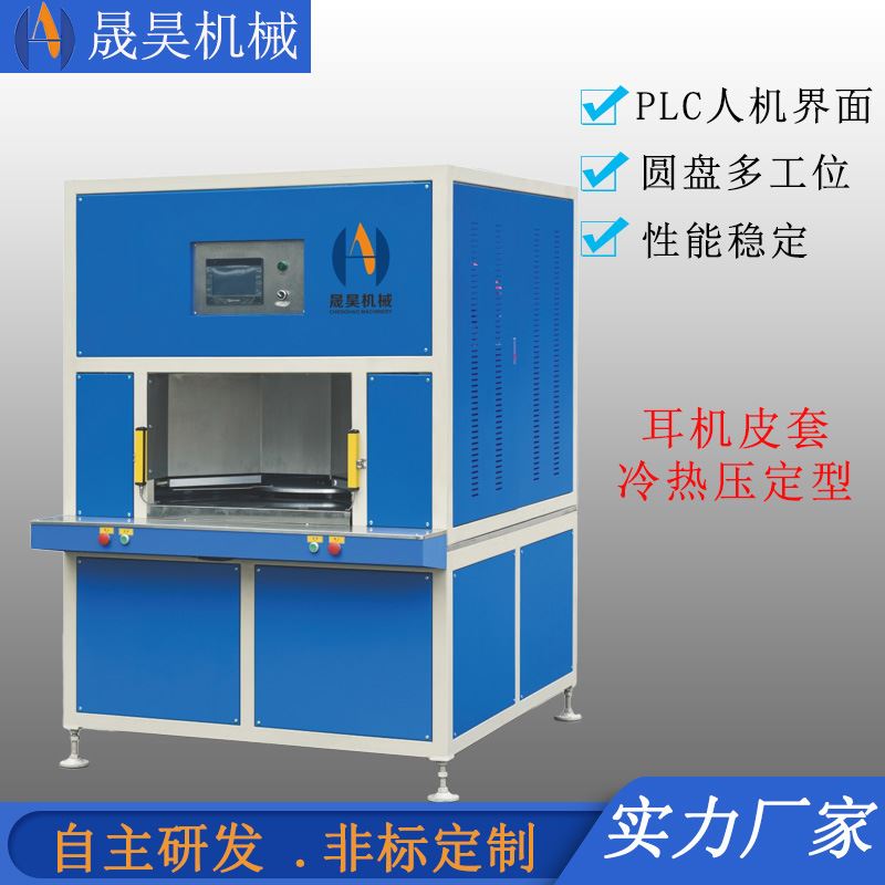 现货供应蛋白质耳机皮套耳套冷热压定型设备烤冷机配备冷水机