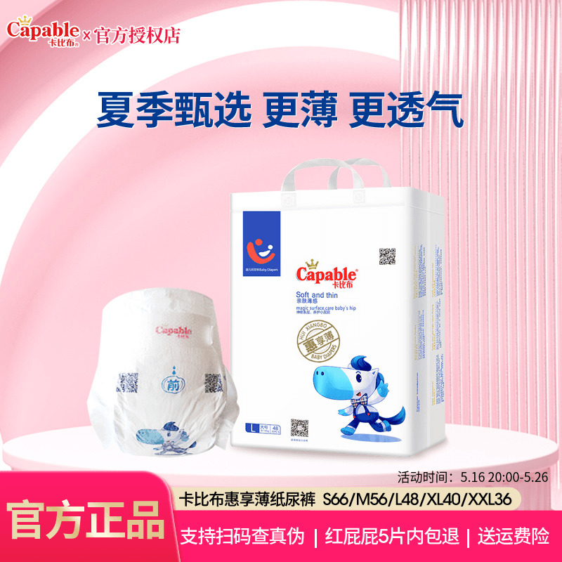 超薄透气Capable/卡比布纸尿裤