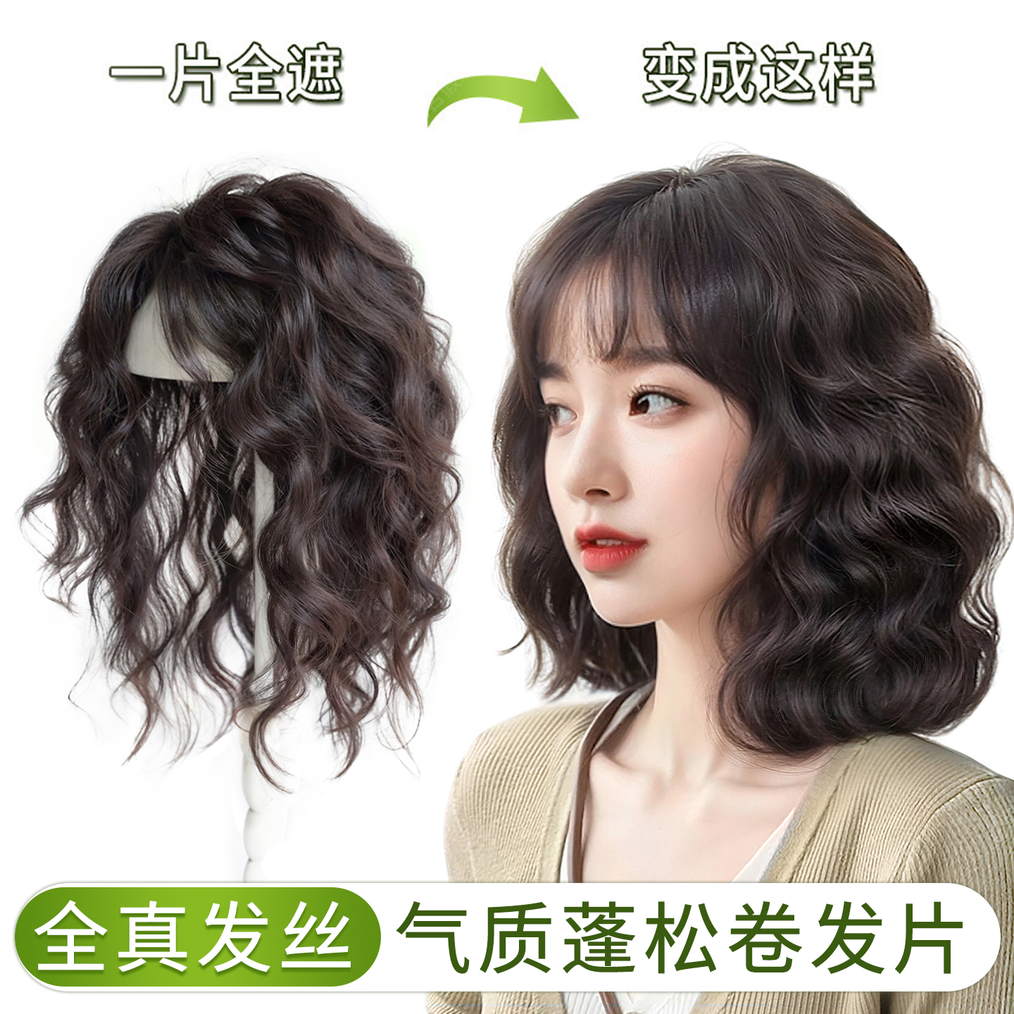 天空树全真发无痕卷发刘海片