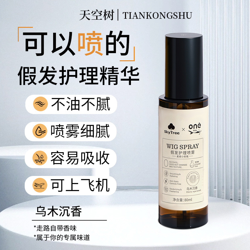 SkyTree联名onefull假发护理喷雾