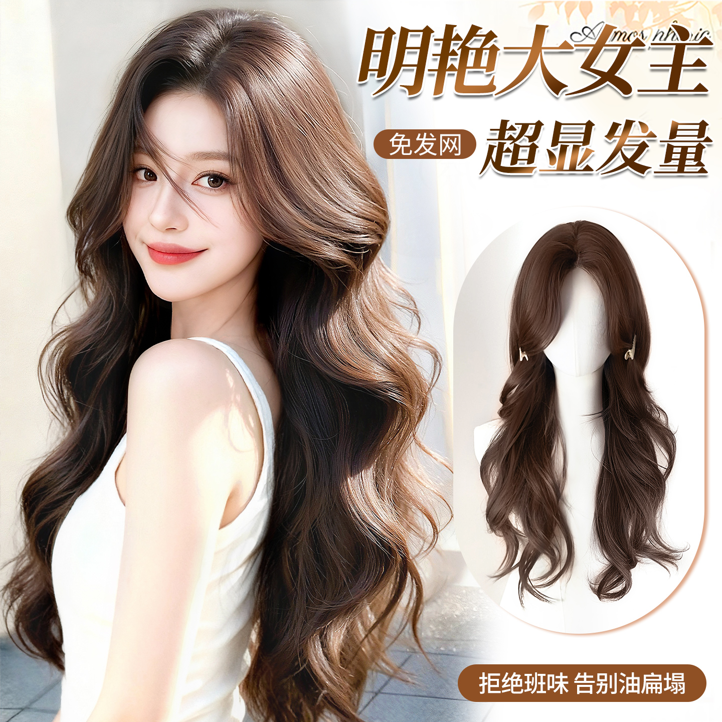 【明艳大女主】大波浪长卷发