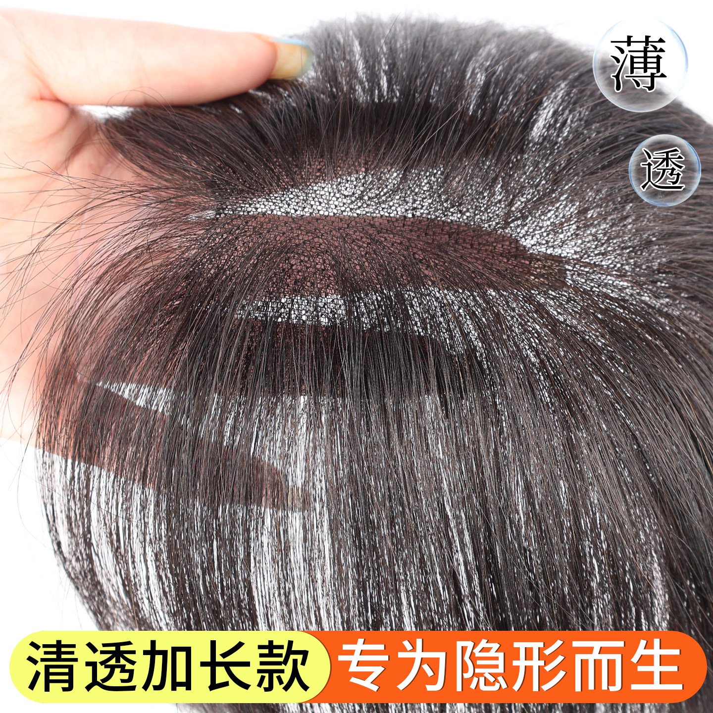 【新手必入】液态融肤真发假发片