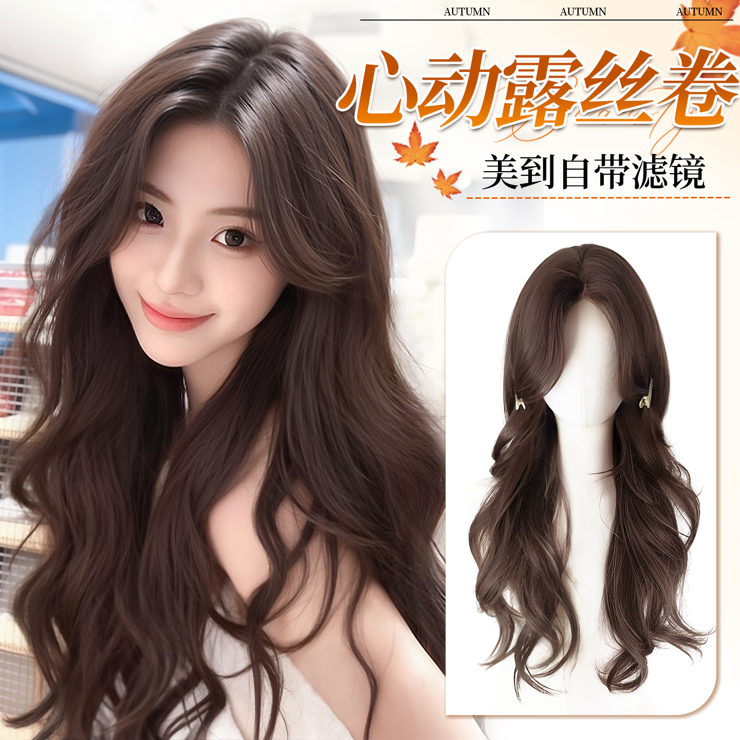 韩式大波浪假发打造初恋氛围感