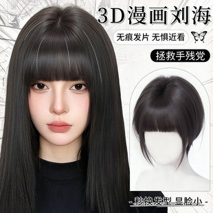 3d漫画刘海假发片女头顶增发量蓬松高颅顶自然前额无痕刘海补发片