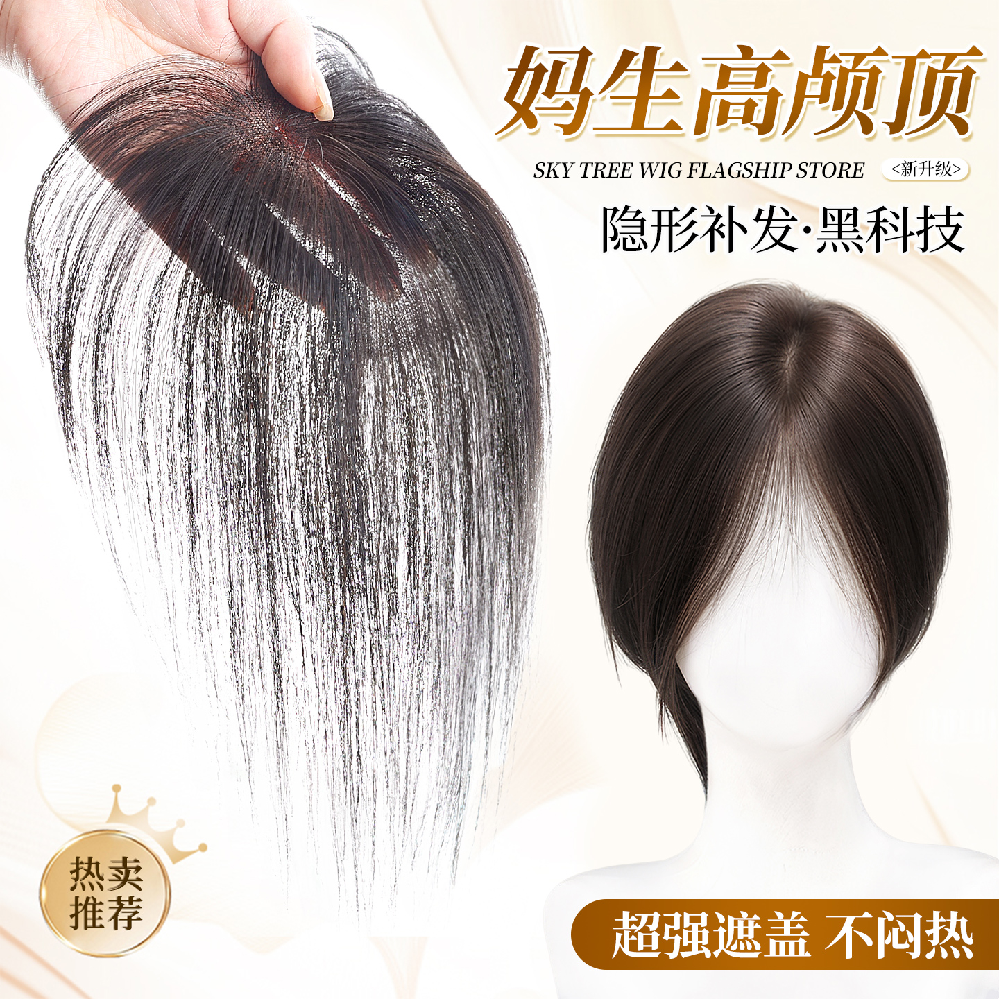 【妈生高颅顶】一贴即可假发片