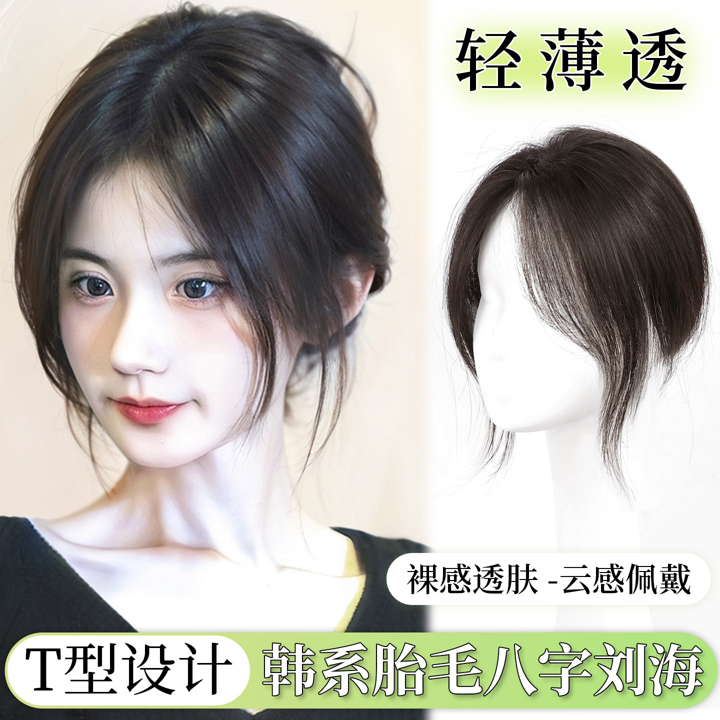 【赠运费险】轻透无闷感八字刘海图片