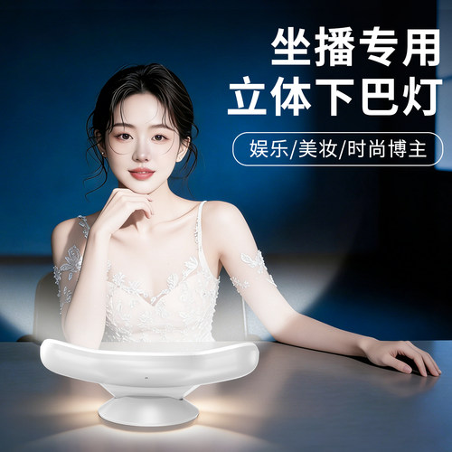 直播下巴灯美白脖子下巴补光灯直播间专业网红室内桌面拍摄视频灯光美颜补光灯主播专用弧面环绕光面部颈纹灯