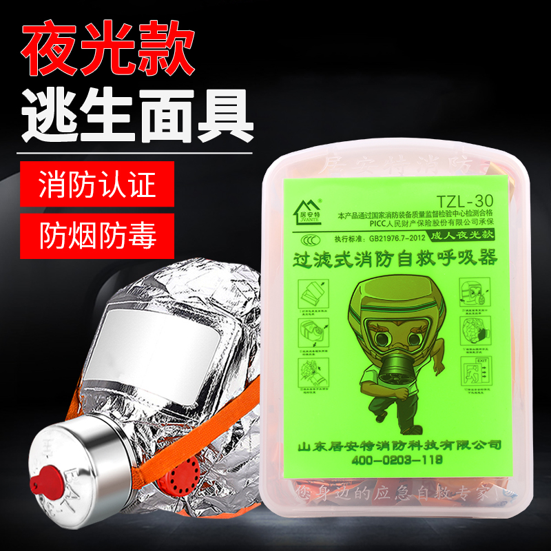 消防面具夜光火灾逃生过滤式自救呼吸器TZL30防烟防毒面罩消防器