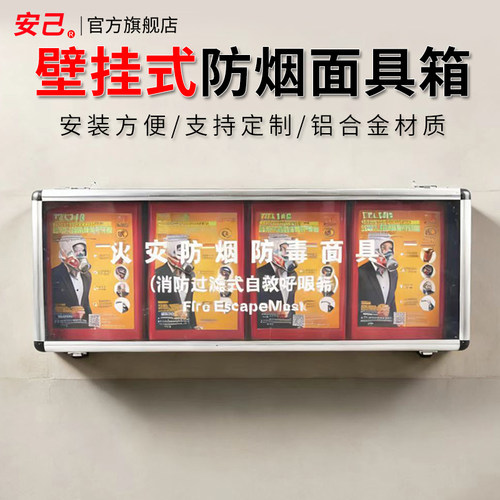定做 消防过滤式自救呼吸器壁挂铝合金箱可以放置2个3个4个面具
