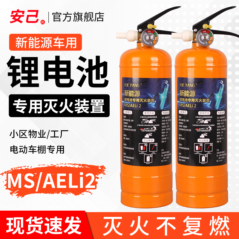 新能源/锂电池专用灭火装置MS/AELi2专用仓储家用新能源车载水基