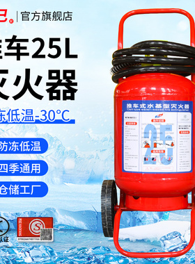 新国标推车式防冻灭火器25L MSTW-ABEF25I低温零下-30度工厂车间