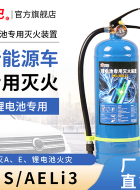 电车专用灭火装置MS/AELi3升新能源/锂电池充电桩仓储家用水基