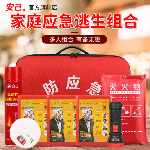 家用火灾逃生应急包消防水基灭火器灭火毯消防自救呼吸器组合套装
