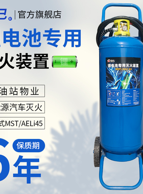 推车锂电池专用灭火装置MST/AELi45专用新能源车载水基型加油站物