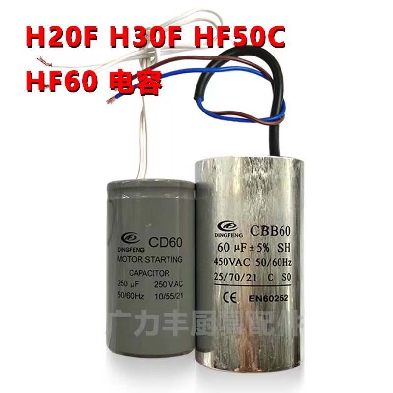 力丰 旭众H20F H30F HF50C HF60C和面机 配件 起动电容 运转电容