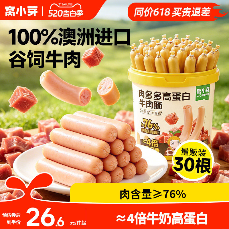窝小芽高蛋白牛肉肠儿童零食无添加火腿肠即食送婴幼儿宝宝辅食谱