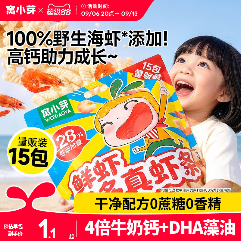 窝小芽高钙海虾片虾条儿童零食无添加磨牙饼干送婴幼儿宝宝辅食谱