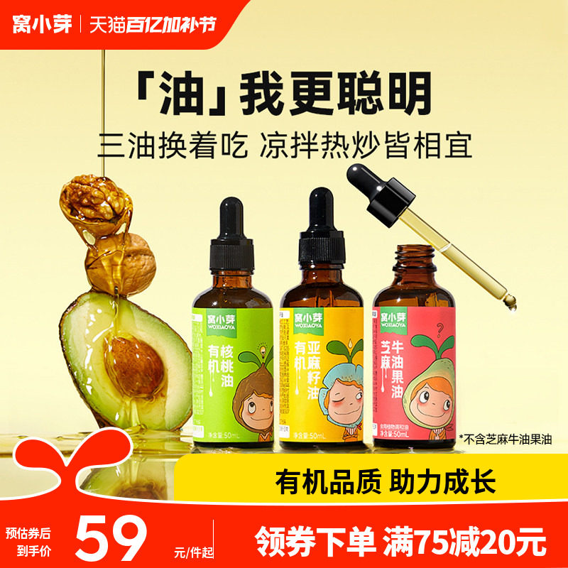 窝小芽有机核桃油牛油果油食用油热炒油凉拌送婴幼儿童宝宝辅食谱