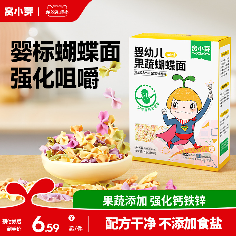 窝小芽儿童蔬菜蝴蝶面无添加盐一岁宝宝面条婴幼儿营养辅食造型面