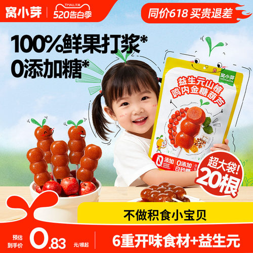 窝小芽鸡内金山楂棒棒糖无添加糖葫芦儿童零食送婴幼儿宝宝辅食谱
